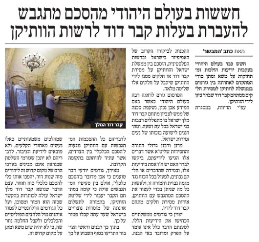 חששות בעולם היהודי מהסכם מתגבש להעברת בעלות קבר דוד לרשות הוותיקן