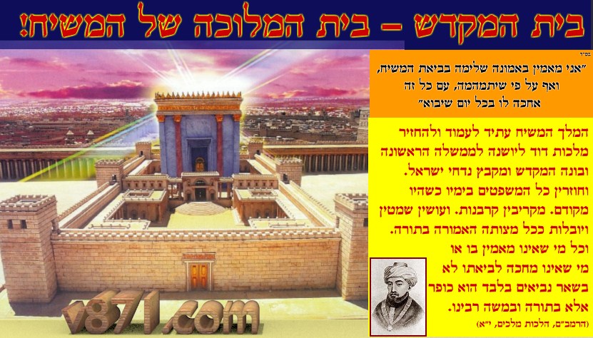 בית המקדש - בית המלוכה של המשיח