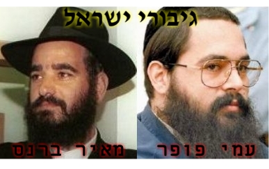עמי פופר ומאיר ברנס גיבורי ישראל